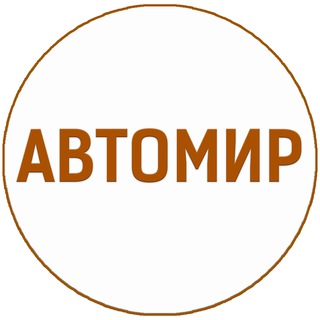 АВТОМИР
