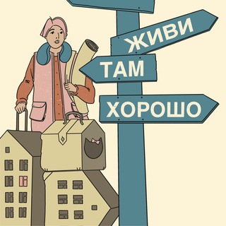 Живи там хорошо🎧