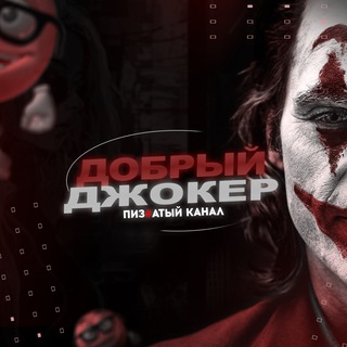 Добрый Джокер🔥