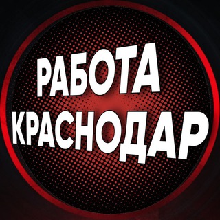 РАБОТА КРАСНОДАР