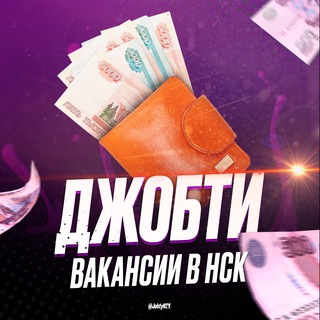 Джобти | Работа Навосибирск | НСК ВАКАНСИИ |