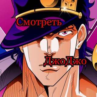 🔥Смотреть ДжоДжо (1-7 сезон) 🔥