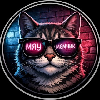 Мяу-Мемчик