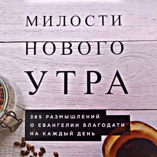 Милость нового утра🕊