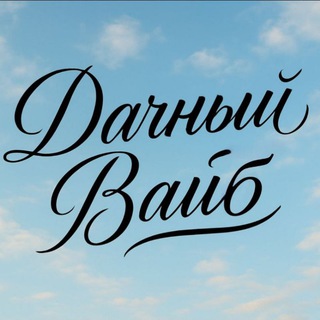 Дачный вайб 🌿🍎