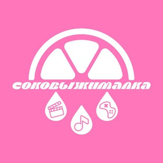 Соковыжималка | Своя игра: кино, музыка, обо всем