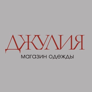 JULIA Женская/Мужская одежда Красноярск