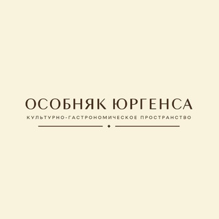 ОСОБНЯК ЮРГЕНСА