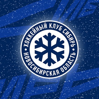 Вперёд, «Сибирь» Новосибирск!