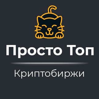 Просто Топ — Криптобиржи