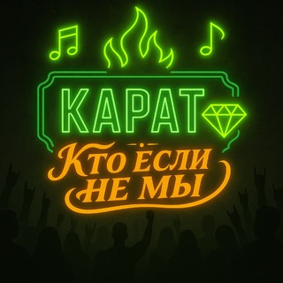 KARAT / ТУСОВКА МГН
