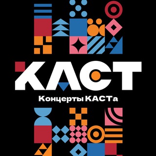 Концерты | КАСТа