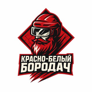Красно-Белый Бородач
