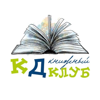 Книжный клуб КД 📚✨