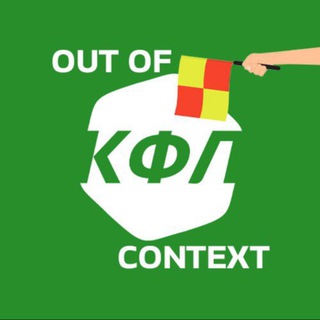 КФЛ Out of context