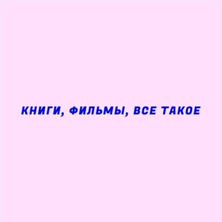 книги, фильмы, все такое