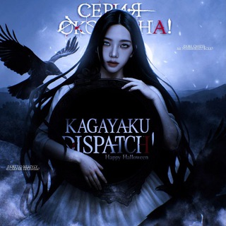 ЗАКРЫТ あ: 🔮𝖪𝖺𝗴𝗮𝗒𝖺𝗄𝗎 ' 𝖽𝗶𝘀𝗉