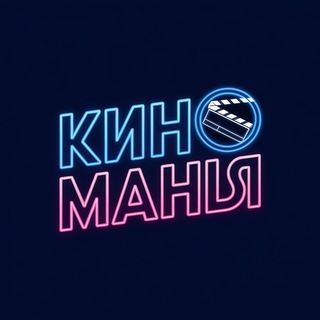 КИНОМАНИЯ 🎥 🍿