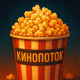 КиноПоток - шедевры киноиндустрии