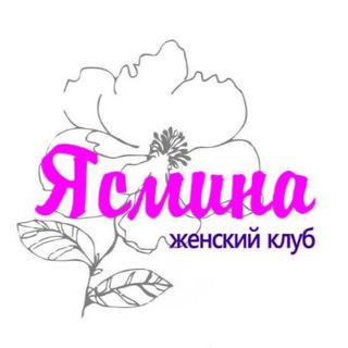 КЛУБ «ЯСМИНА»