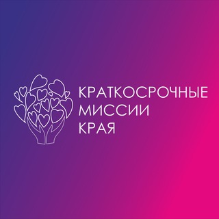 Краткосрочные Миссии Края