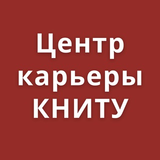 Центр Карьеры КНИТУ