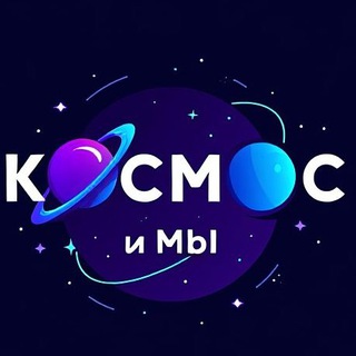 Космос и Мы