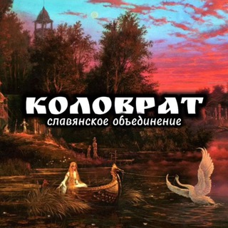 «КОЛОВРАТ» - Славянское объединение