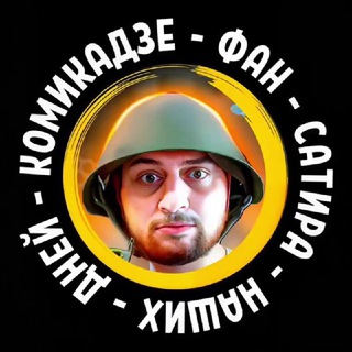 КОМИКАДЗЕ ФАН - СаТиРа НаШиХ ДнЕй
