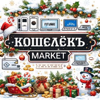 Кошелёкъ Market