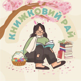 Книжковий рай