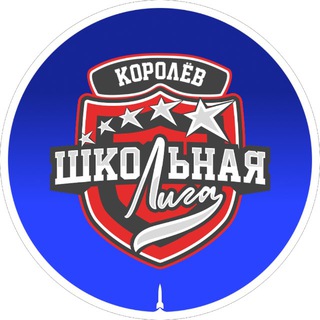 Королёвская школьная лига