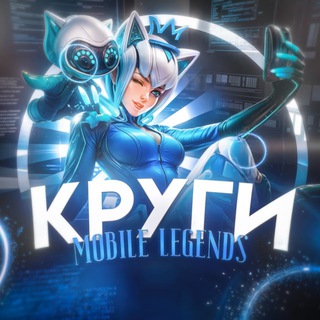 КРУГИ | Mobile Legends