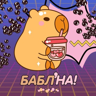 БАБЛ’НА!🧋|БАБЛ-ТИ КСТОВО
