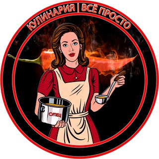 КУЛИНАРИЯ | ВСЁ ПРОСТО