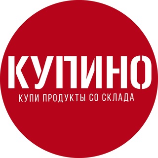 КУПИНО