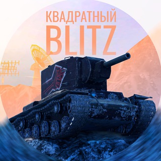 КВАДРАТНЫЙ BLITZ