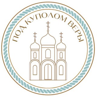 ПОД КУПОЛОМ ВЕРЫ