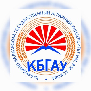 КБГАУ им.В.М. Кокова
