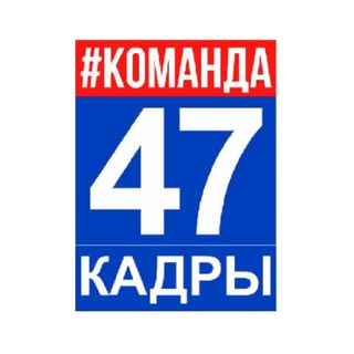 Кузница Кадров 4️⃣7️⃣