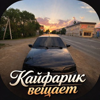 Кайфарик вещает