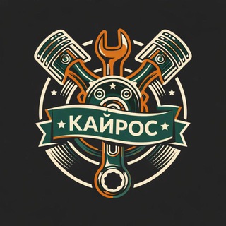 Кайрос | Автосервис