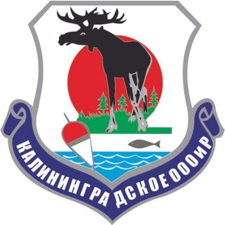 Калининградское общество охотников | Калининград