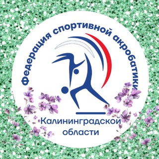 Федерация спортивной акробатики Калининградской области