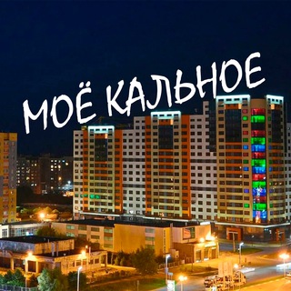 Моё Кальное