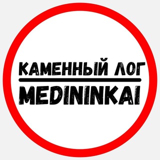 Каменный Лог - Medininkai