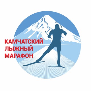 Камчатский лыжный марафон 2026 (к подножью Авачинского вулкана)
