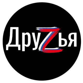 ДРУZЬЯ