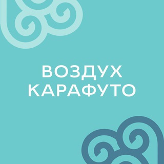 Воздух Карафуто