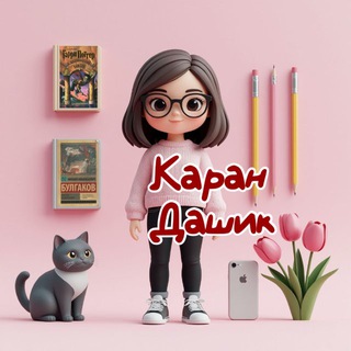 КаранДашик 📚